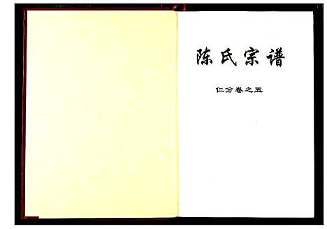 [陈]陈氏宗谱 (湖北) 陈氏家谱_八.pdf