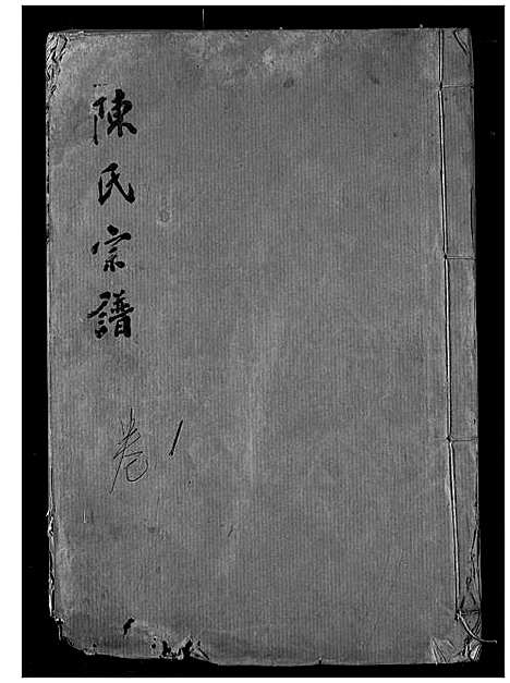 [陈]陈氏宗谱 (湖北) 陈氏家谱_一.pdf