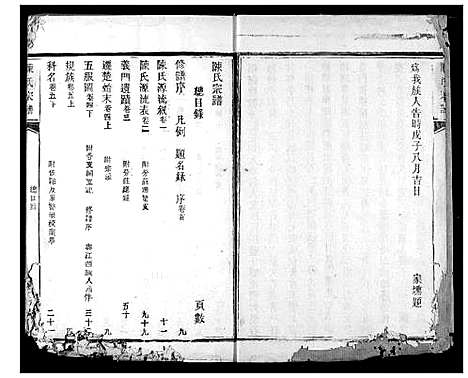 [陈]陈氏宗谱 (湖北) 陈氏家谱_一.pdf