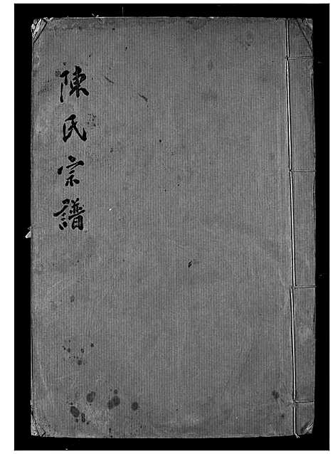 [陈]陈氏宗谱 (湖北) 陈氏家谱_二.pdf