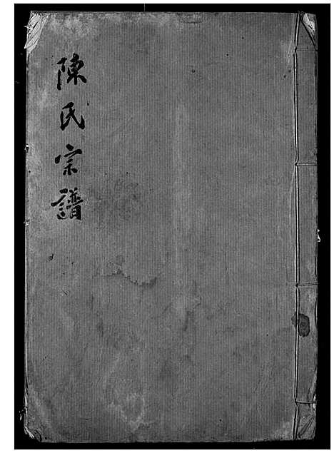 [陈]陈氏宗谱 (湖北) 陈氏家谱_三.pdf