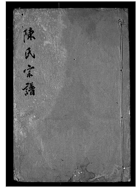 [陈]陈氏宗谱 (湖北) 陈氏家谱_四.pdf