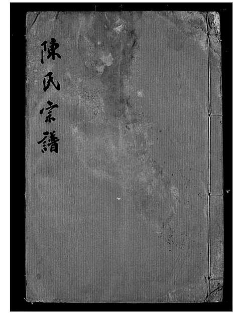 [陈]陈氏宗谱 (湖北) 陈氏家谱_六.pdf