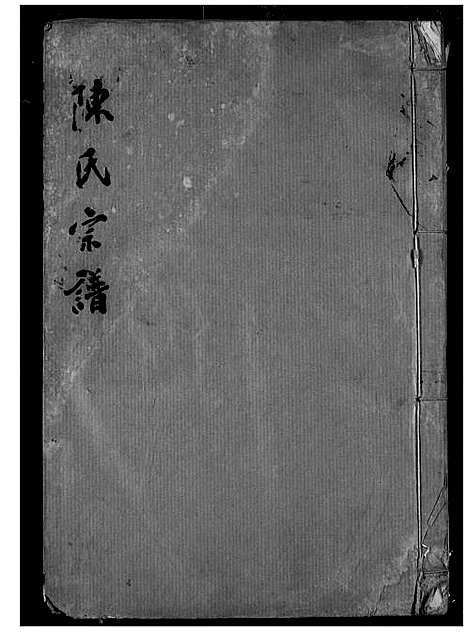 [陈]陈氏宗谱 (湖北) 陈氏家谱_七.pdf