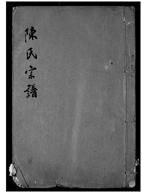 [陈]陈氏宗谱 (湖北) 陈氏家谱_八.pdf