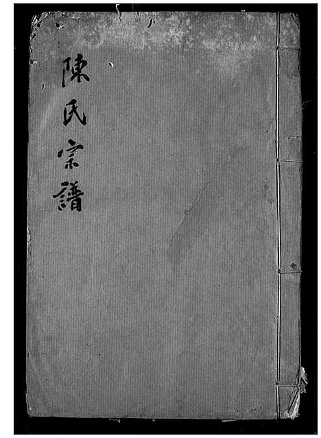 [陈]陈氏宗谱 (湖北) 陈氏家谱_九.pdf