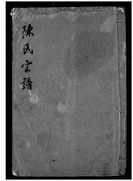 [陈]陈氏宗谱 (湖北) 陈氏家谱_十.pdf