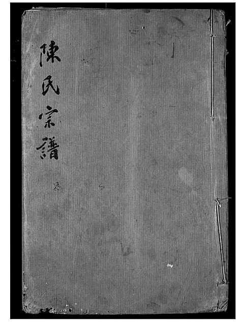 [陈]陈氏宗谱 (湖北) 陈氏家谱_十三.pdf