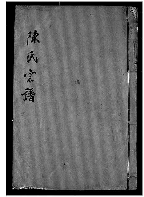 [陈]陈氏宗谱 (湖北) 陈氏家谱_十四.pdf