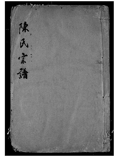 [陈]陈氏宗谱 (湖北) 陈氏家谱_十六.pdf