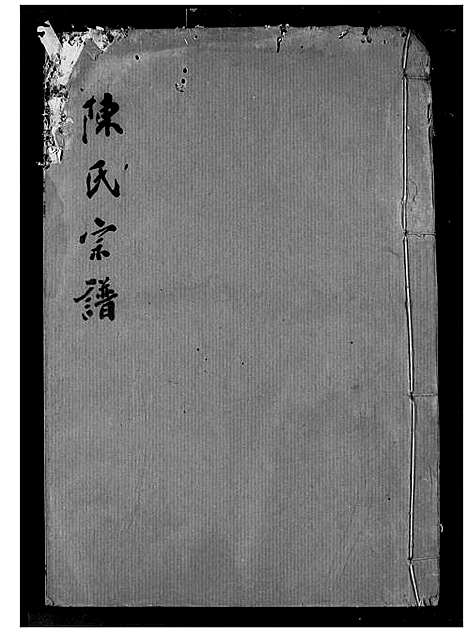 [陈]陈氏宗谱 (湖北) 陈氏家谱_二十.pdf