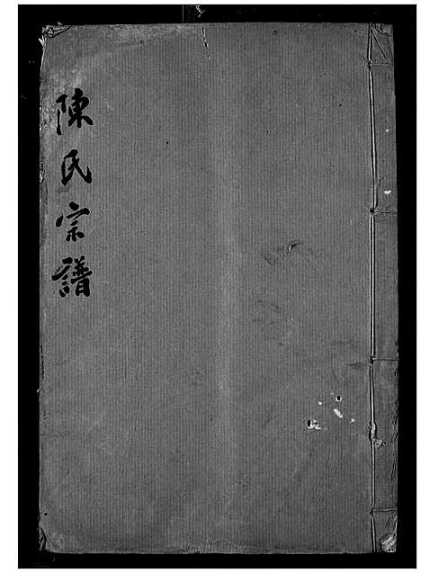 [陈]陈氏宗谱 (湖北) 陈氏家谱_二十一.pdf