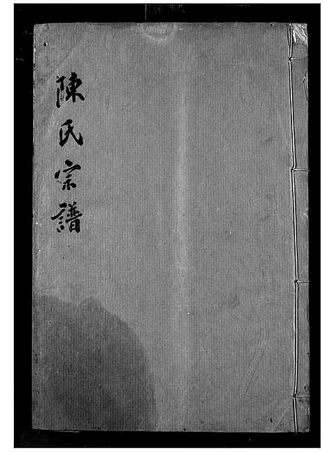 [陈]陈氏宗谱 (湖北) 陈氏家谱_二十三.pdf