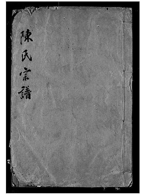 [陈]陈氏宗谱 (湖北) 陈氏家谱_二十四.pdf