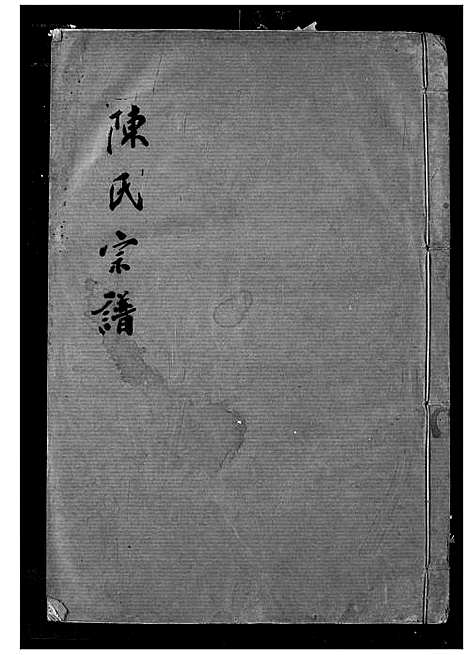 [陈]陈氏宗谱 (湖北) 陈氏家谱_二十五.pdf