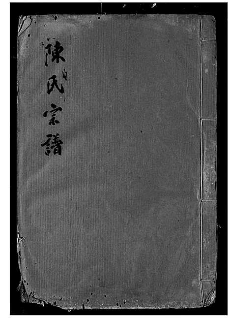 [陈]陈氏宗谱 (湖北) 陈氏家谱_二十七.pdf