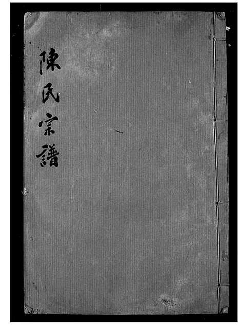 [陈]陈氏宗谱 (湖北) 陈氏家谱_二十九.pdf