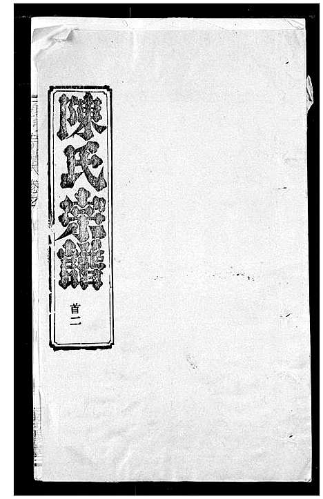 [陈]陈氏宗谱 (湖北) 陈氏家谱_一.pdf