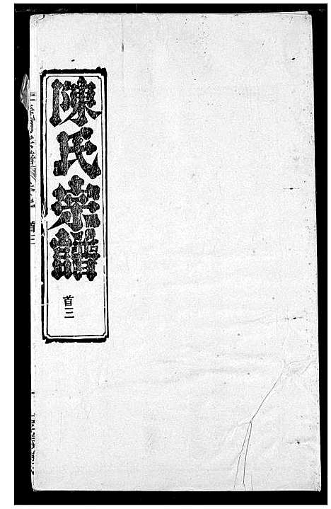 [陈]陈氏宗谱 (湖北) 陈氏家谱_二.pdf