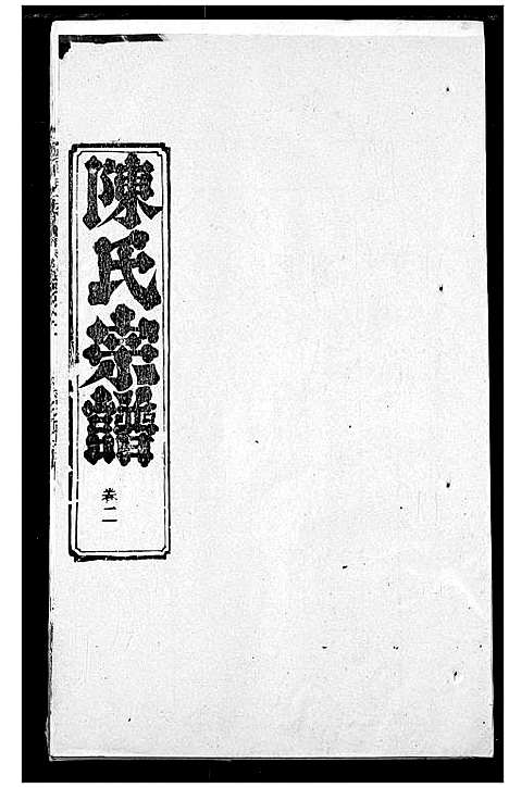 [陈]陈氏宗谱 (湖北) 陈氏家谱_六.pdf