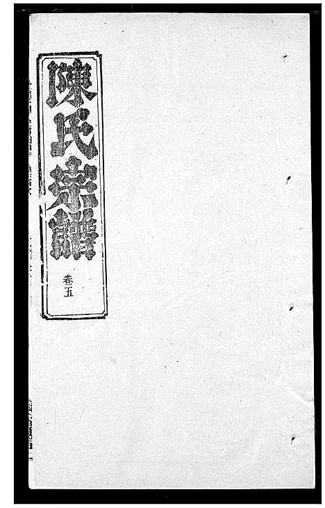 [陈]陈氏宗谱 (湖北) 陈氏家谱_九.pdf