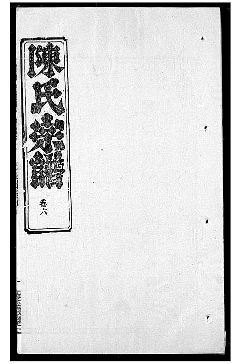 [陈]陈氏宗谱 (湖北) 陈氏家谱_十.pdf