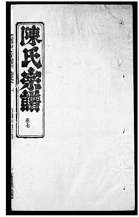 [陈]陈氏宗谱 (湖北) 陈氏家谱_十一.pdf