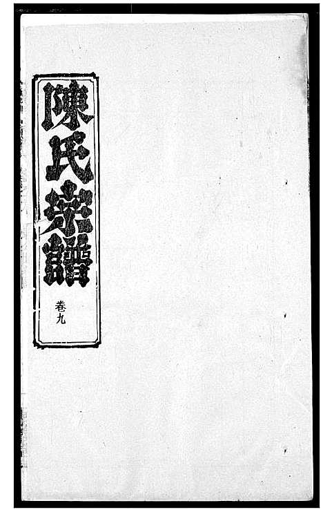 [陈]陈氏宗谱 (湖北) 陈氏家谱_十三.pdf