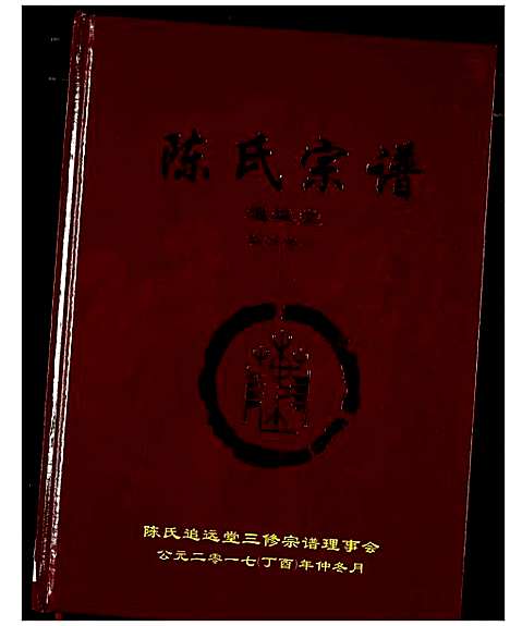 [陈]陈氏宗谱 (湖北) 陈氏家谱_一.pdf