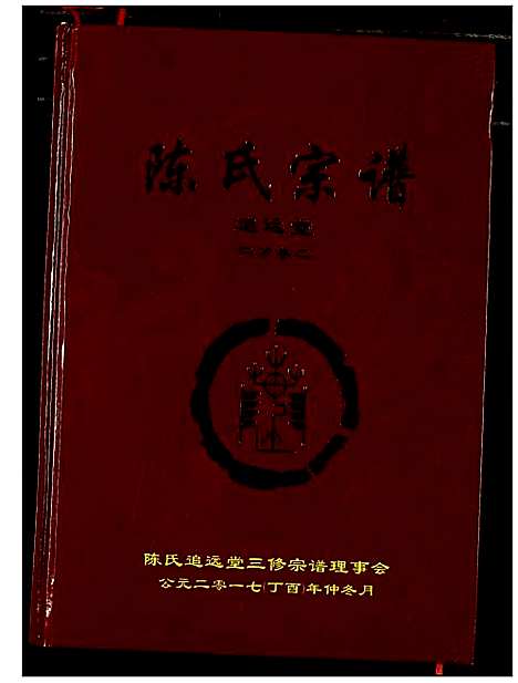 [陈]陈氏宗谱 (湖北) 陈氏家谱_二.pdf