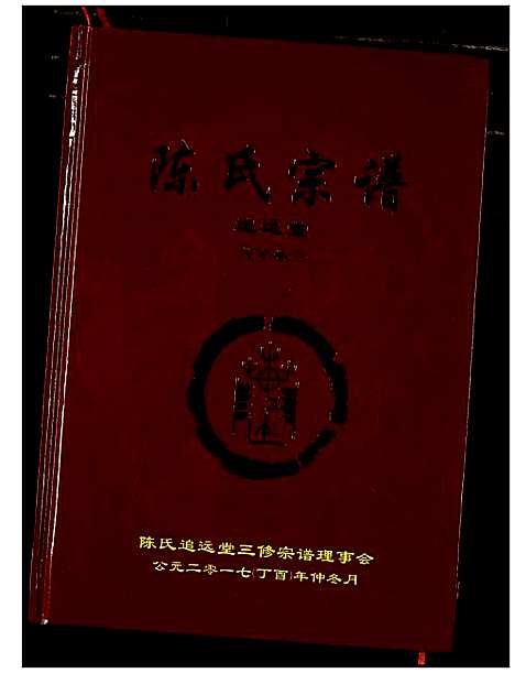 [陈]陈氏宗谱 (湖北) 陈氏家谱_四.pdf