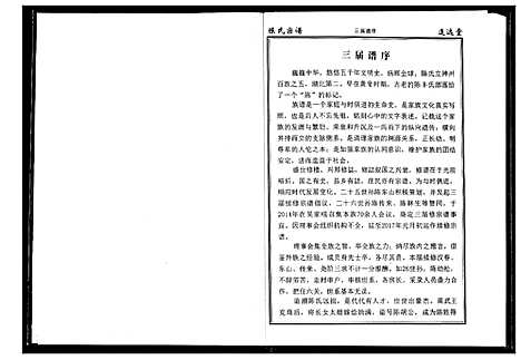 [陈]陈氏宗谱 (湖北) 陈氏家谱_四.pdf