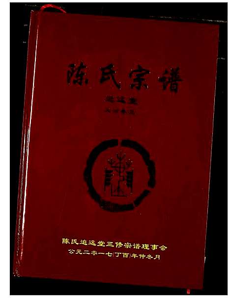 [陈]陈氏宗谱 (湖北) 陈氏家谱_五.pdf