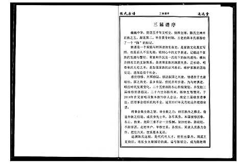 [陈]陈氏宗谱 (湖北) 陈氏家谱_五.pdf