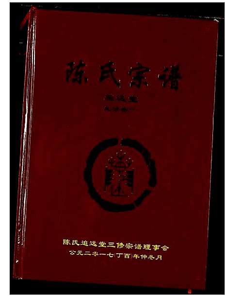 [陈]陈氏宗谱 (湖北) 陈氏家谱_六.pdf