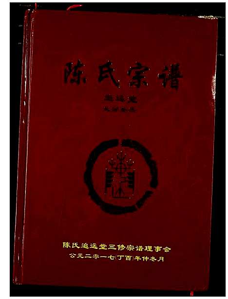 [陈]陈氏宗谱 (湖北) 陈氏家谱_八.pdf