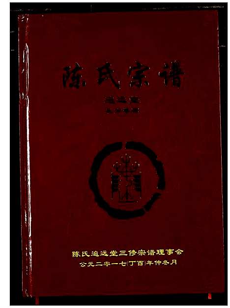 [陈]陈氏宗谱 (湖北) 陈氏家谱_九.pdf