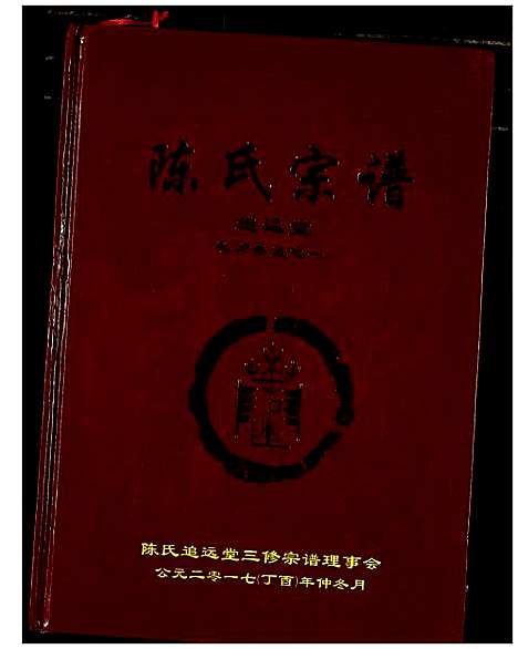 [陈]陈氏宗谱 (湖北) 陈氏家谱_十.pdf