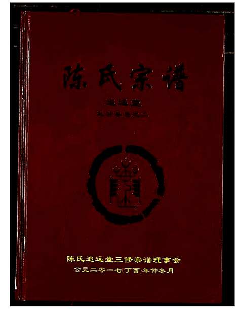 [陈]陈氏宗谱 (湖北) 陈氏家谱_十一.pdf