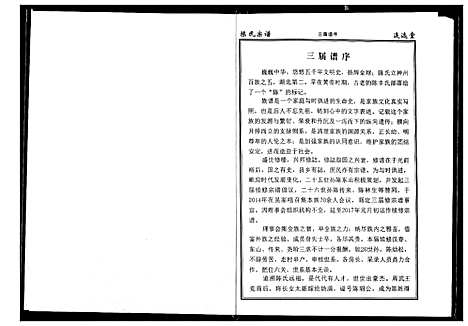 [陈]陈氏宗谱 (湖北) 陈氏家谱_十一.pdf