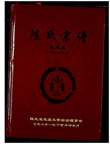 [陈]陈氏宗谱 (湖北) 陈氏家谱_十二.pdf