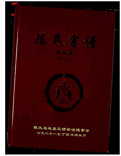 [陈]陈氏宗谱 (湖北) 陈氏家谱_十三.pdf