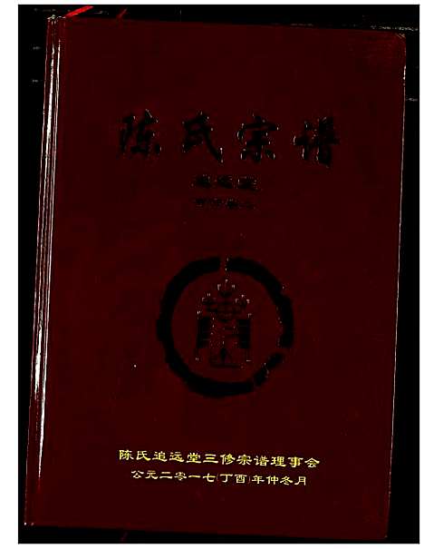 [陈]陈氏宗谱 (湖北) 陈氏家谱_十四.pdf