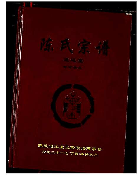 [陈]陈氏宗谱 (湖北) 陈氏家谱_十五.pdf