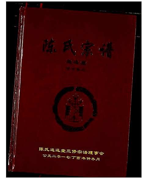 [陈]陈氏宗谱 (湖北) 陈氏家谱_十七.pdf