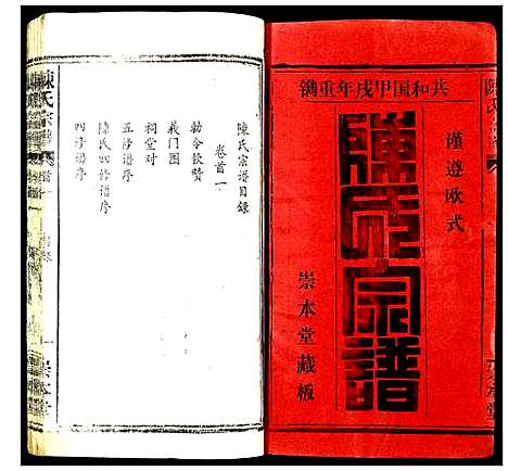 [陈]陈氏宗谱 (湖北) 陈氏家谱_一.pdf