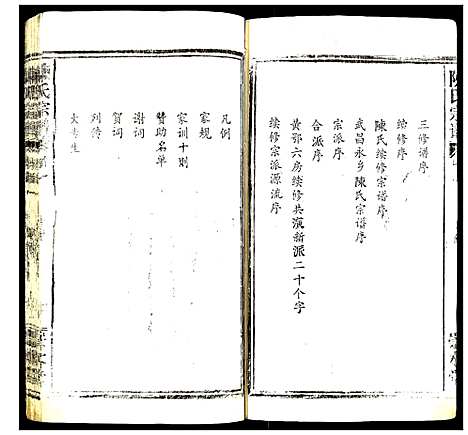 [陈]陈氏宗谱 (湖北) 陈氏家谱_一.pdf