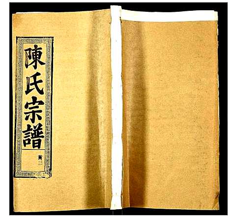 [陈]陈氏宗谱 (湖北) 陈氏家谱_三.pdf