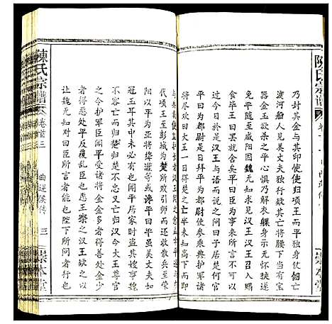 [陈]陈氏宗谱 (湖北) 陈氏家谱_三.pdf