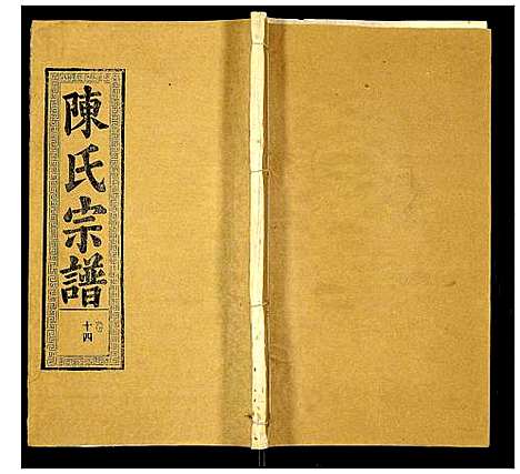 [陈]陈氏宗谱 (湖北) 陈氏家谱_十八.pdf